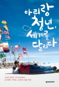 아리랑 청년 세계를 달리다